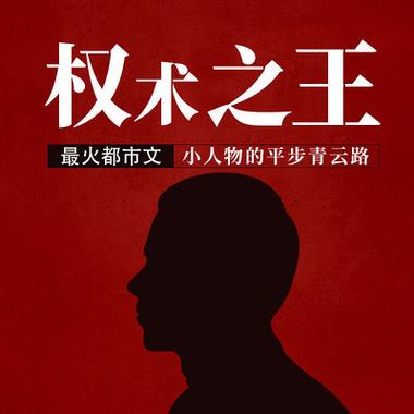 权术之王全文在线阅读 - 权谋巅峰之作