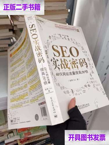 SEO实战密码在线阅读：从入门到精通的全攻略指南