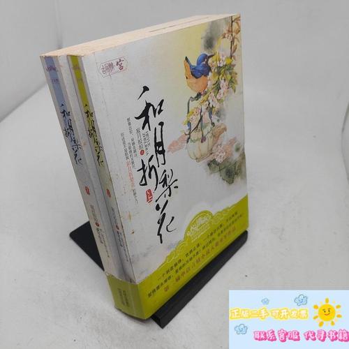 《和月折梨花》全文在线阅读 | 经典古风小说免费阅读