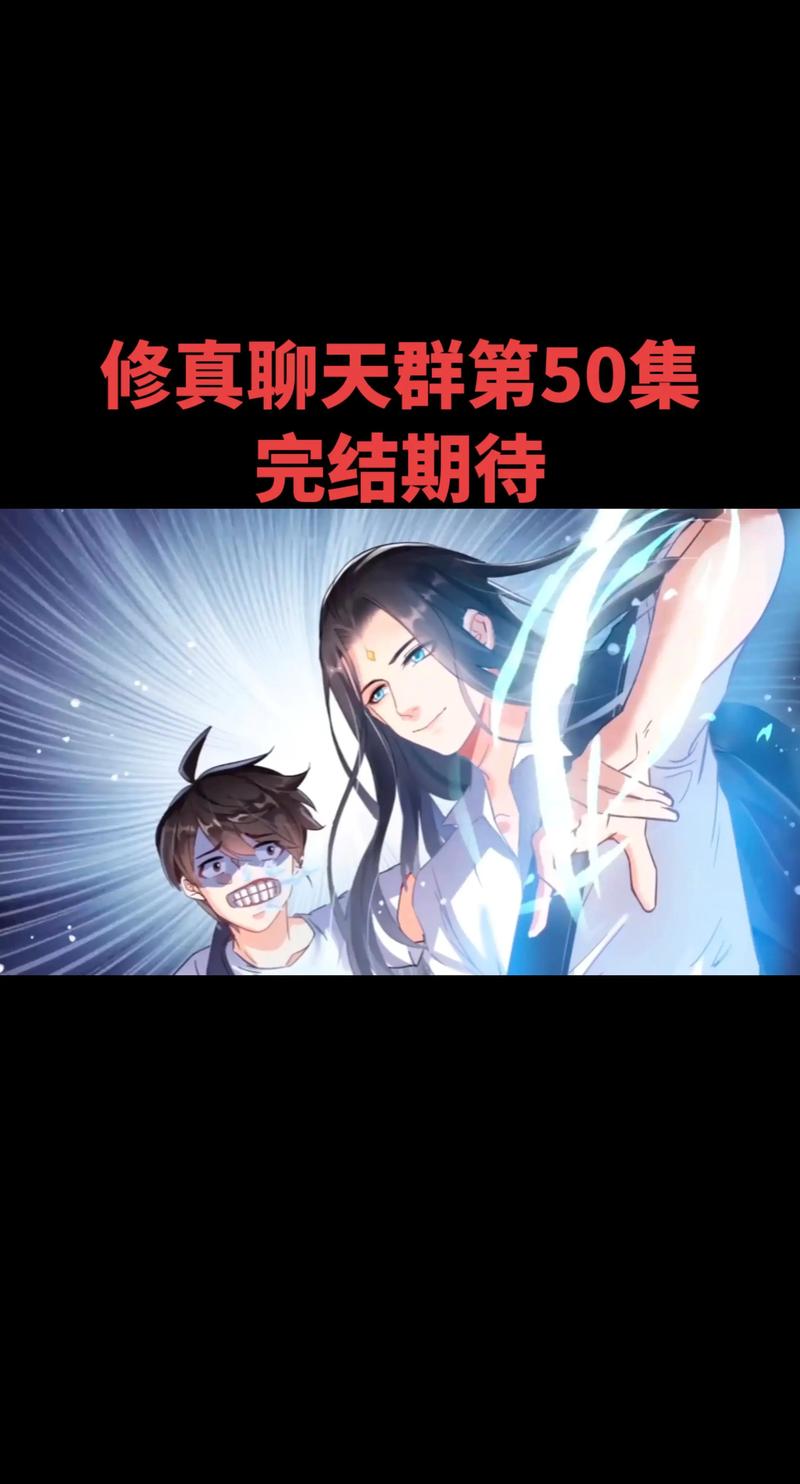 修仙聊天群在线阅读 - 热门修仙小说全集免费阅读