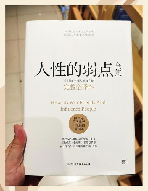 人性的弱点在线阅读：卡耐基人际交往智慧全解析