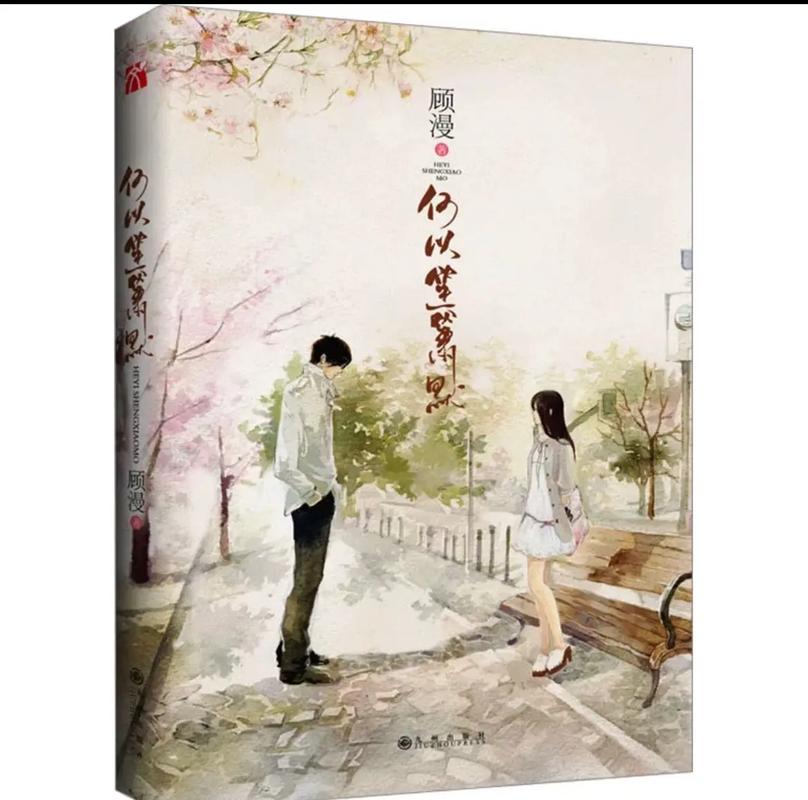 何以笙箫默小说全文免费在线阅读 | 经典都市言情