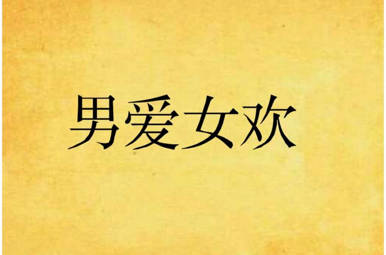 男欢女爱在线全文阅读 - 情感纠葛与命运交织的深情故事