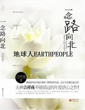 一念路向北全文在线阅读 | 热门小说免费阅读