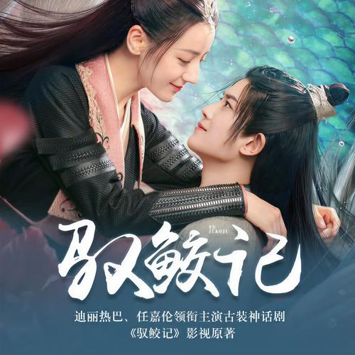 驭鲛记全文在线阅读 | 最新章节免费阅读