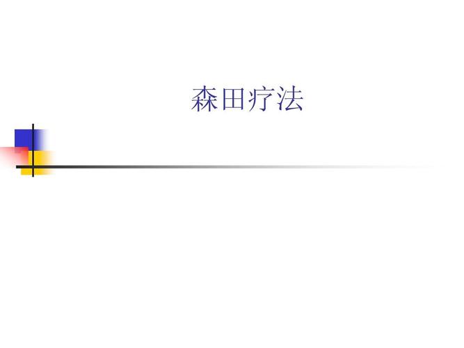 森田疗法在线阅读：顺其自然、为所当为的自愈指南
