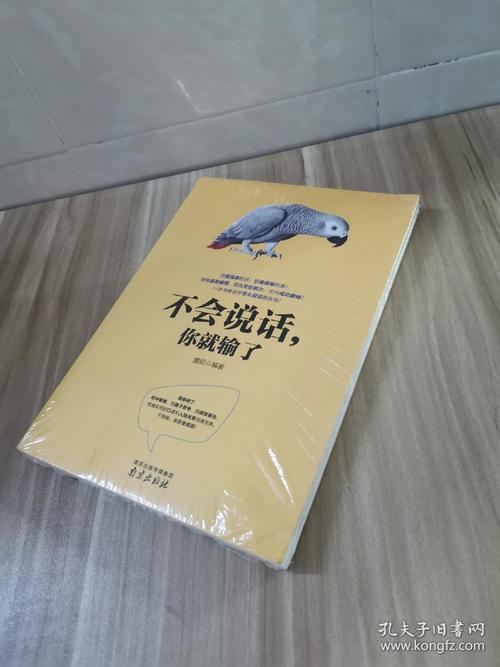 《不会说话你就输了》在线阅读:掌握说话技巧,赢在沟通起跑线