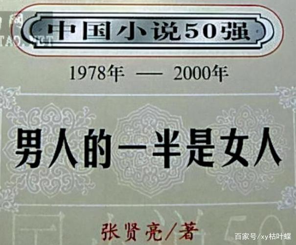 男人的一半是女人全文免费在线阅读 | 张贤亮经典小说