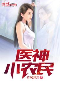 医神小农民在线阅读 | 乡村神医逆袭爽文全本