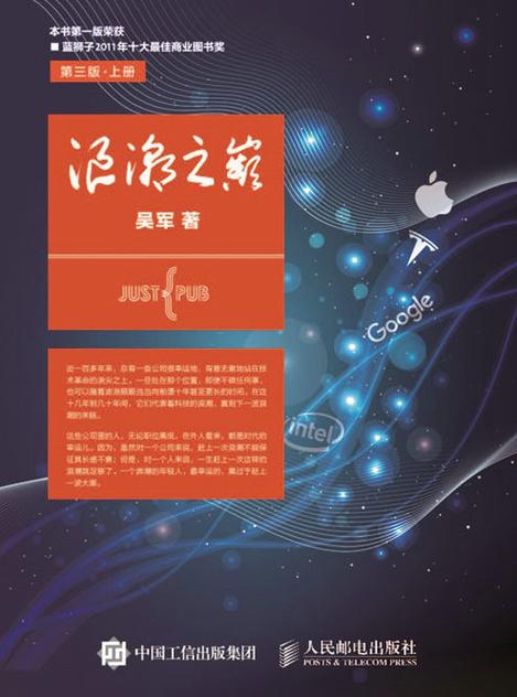 浪潮之巅在线阅读 - 深度解析IT兴衰史与科技巨头沉浮录