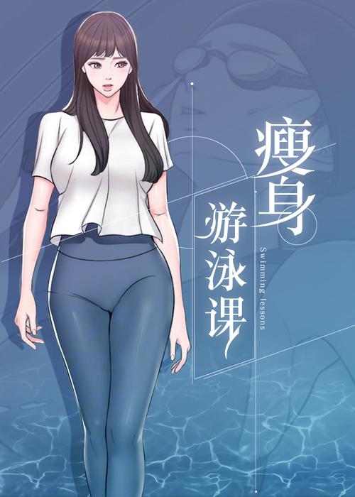 瘦身游泳课漫画免费版在线阅读