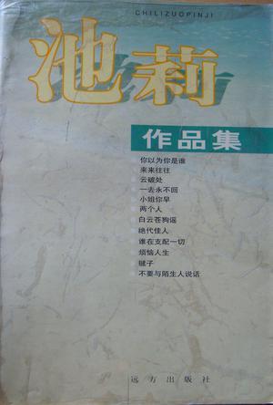 池莉小说全集在线阅读|经典作品免费阅读