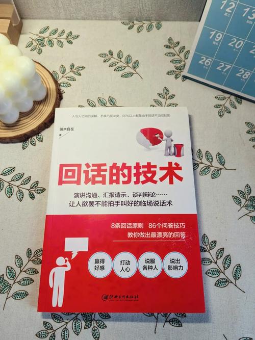 回话的技术在线阅读 | 高效沟通技巧与实战教程