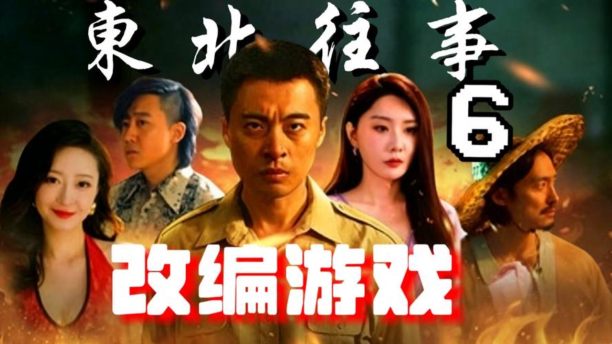 东北往事6在线阅读6：黑道风云二十年大结局篇