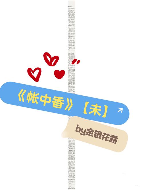 帐中香金银花小说全文免费阅读 | 在线完整版无删减