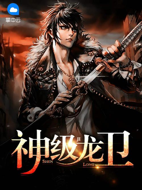 神级龙卫免费全本小说在线阅读 - 神级龙卫全文阅读
