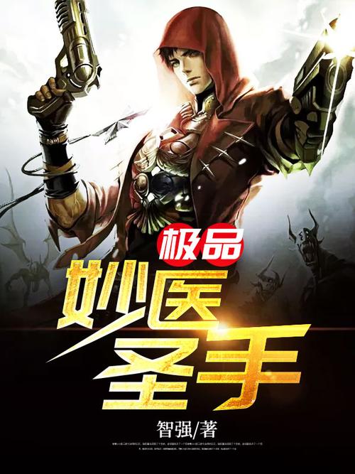 妙医圣手全文在线阅读 | 精彩章节无删减