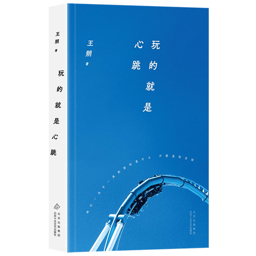 玩的就是心跳在线阅读 | 王朔经典小说全文免费阅读