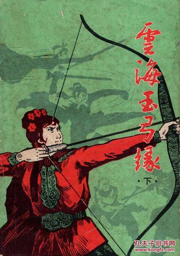 云海玉弓缘小说在线阅读 | 梁羽生经典武侠全本