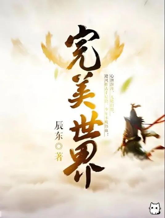 完美世界在线阅读 | 辰东经典仙侠小说全集