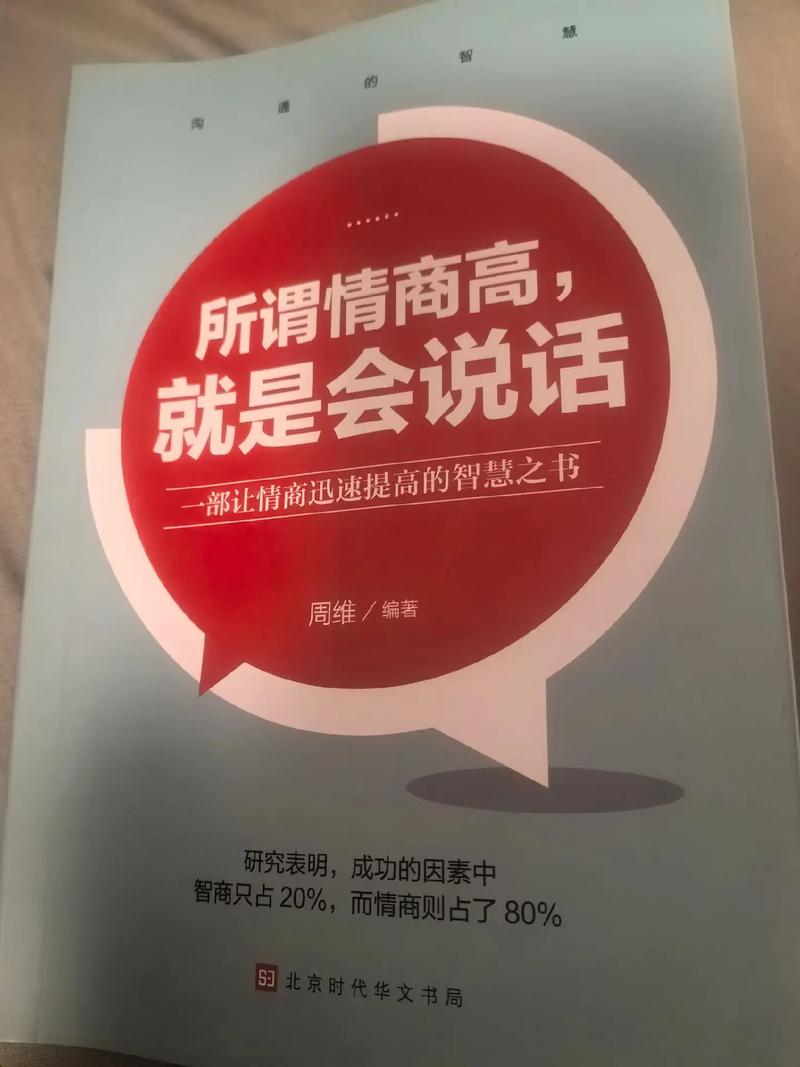 情商高就是会说话：在线阅读全书，掌握高情商沟通技巧