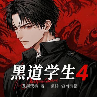 黑道学生2全文在线阅读 | 经典黑道小说无弹窗