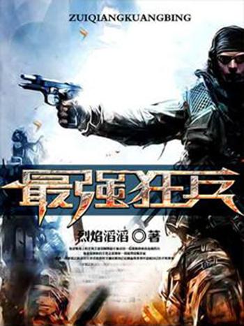 最强狂兵最新章节在线阅读_全文免费阅读_无弹窗