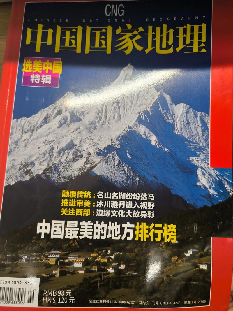 中国国家地理在线阅读:探秘华夏山河,纵览自然人文奇观