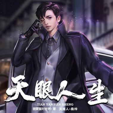 天眼人生全文在线阅读 - 揭秘命运轮回的奇书