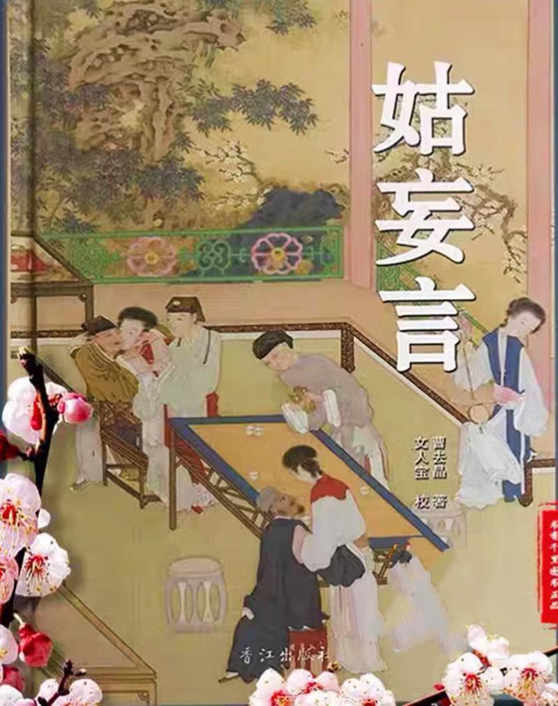 姑妄言在线阅读 | 明清禁毁小说经典全文