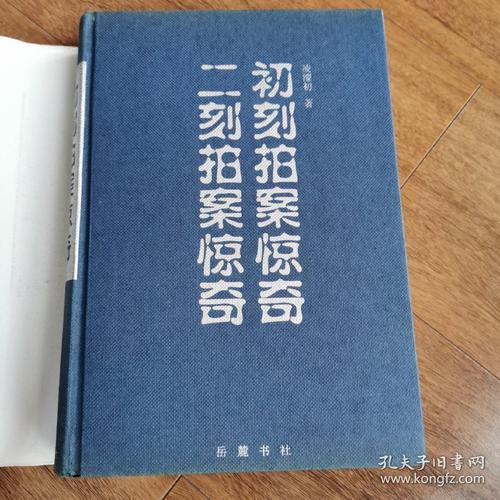 二刻拍案惊奇小说在线阅读：明代拟话本经典，市井奇谭全本收录