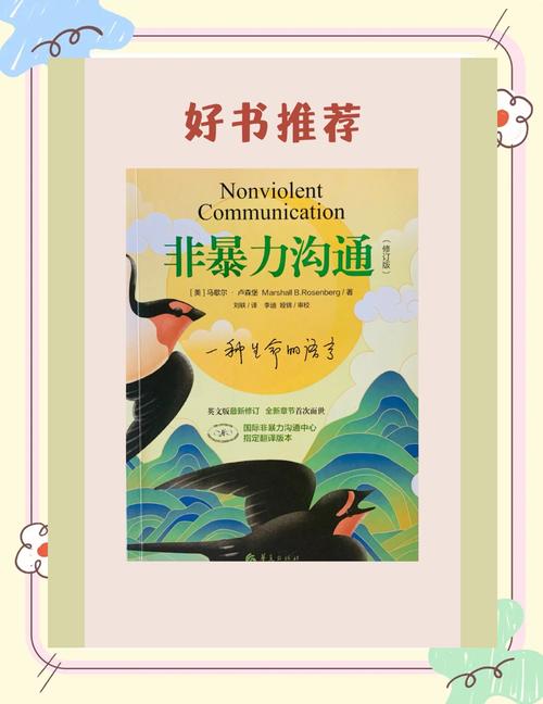 非暴力沟通在线阅读：掌握爱的语言，化解冲突的沟通艺术