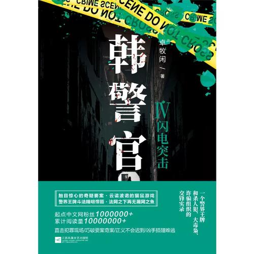 韩警官在线阅读_韩警官小说全文免费阅读