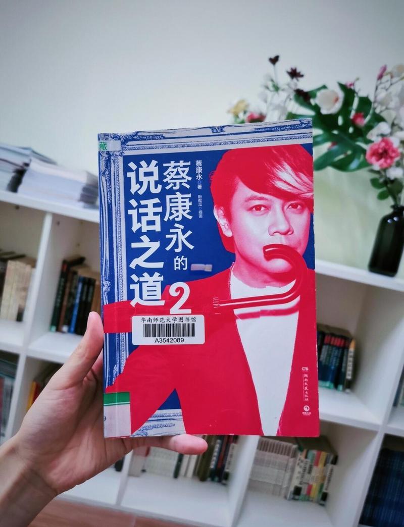 《蔡永康的说话之道》在线阅读：掌握高情商沟通技巧，提升人际交往魅力