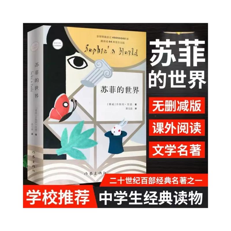 苏菲的世界在线阅读|哲学启蒙经典,青少年必读小说