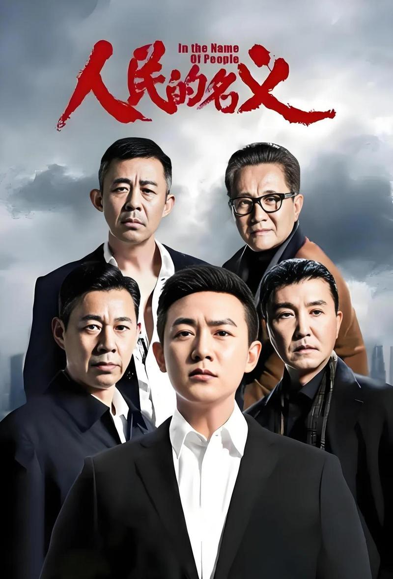 人民的名义全文免费在线阅读_周梅森反腐小说