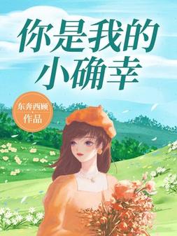 你是我的小确幸全文在线阅读 | 高甜都市爱情小说免费阅读