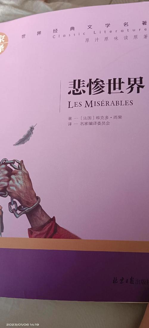 《悲惨世界》在线阅读｜雨果经典名著完整版