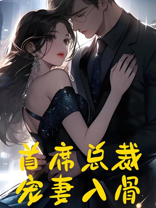 总裁爱妻入骨全文免费阅读 - 热门言情小说在线