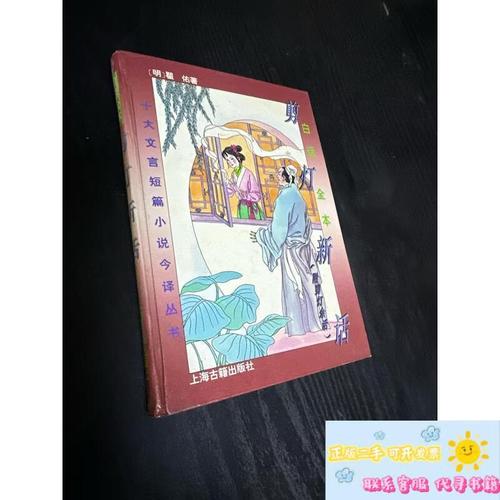 剪灯新话白话文在线阅读 | 明代志怪小说经典