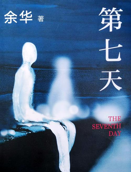 第七天余华在线阅读 | 余华《第七天》全文免费阅读