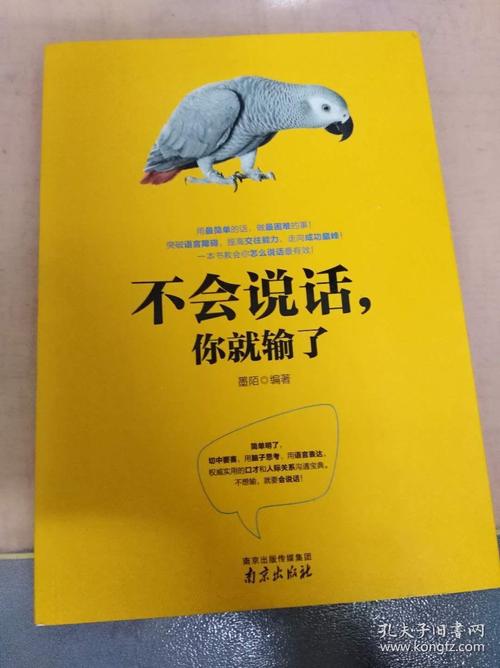 《不会说话你就输了》在线阅读:掌握说话技巧,赢在沟通起跑线