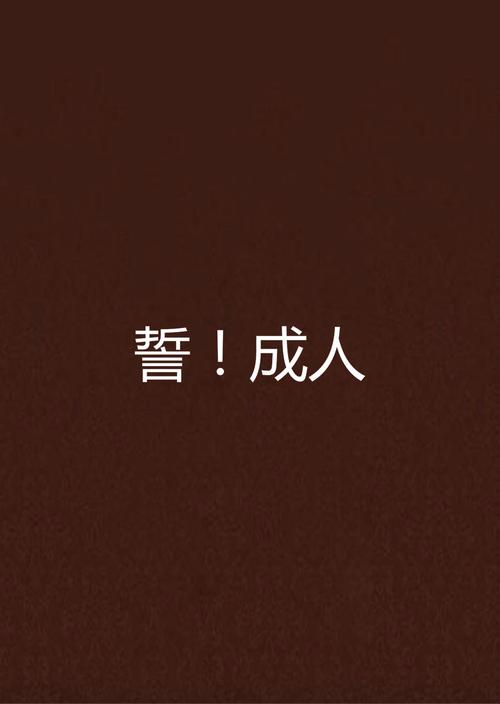 成人小说在线免费阅读 | 海量精彩作品尽在这里